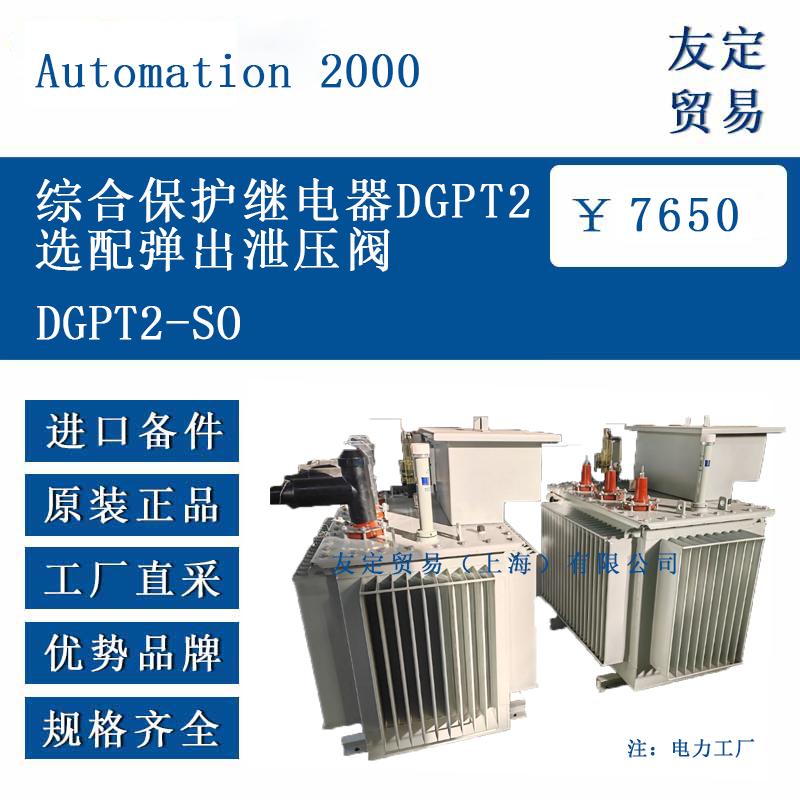 Automation 2000 DGPT2SO 综合保护继电器DGPT2附加弹出泄压阀