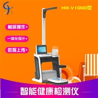 身体健康检测仪多功能体检HW-V1000智能健康体检一体机
