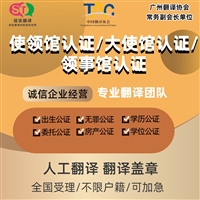 深圳翻译公司使领馆认证翻译服务