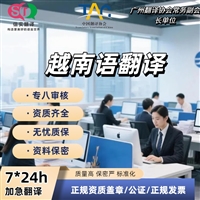 深圳翻译公司越南语翻译服务