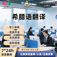 深圳翻译公司希腊语翻译服务