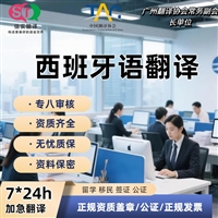 深圳翻译公司西班牙语翻译服务