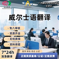 深圳翻译公司威尔士语翻译服务