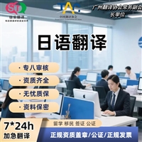 深圳翻译公司日语翻译服务