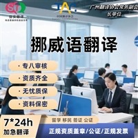 深圳翻译公司挪威语翻译服务
