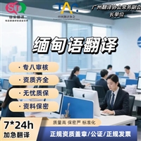深圳翻译公司缅甸语翻译服务
