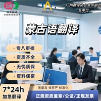 深圳翻译公司蒙古语翻译服务