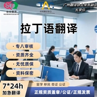 深圳翻译公司拉丁语翻译服务