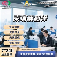 深圳翻译公司柬埔寨语翻译服务