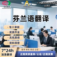深圳翻译公司芬兰语翻译服务