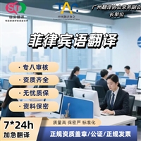 深圳翻译公司菲律宾语翻译服务