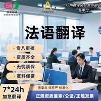 深圳翻译公司法语翻译服务