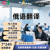 深圳翻译公司俄语翻译服务
