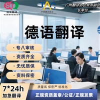 深圳翻译公司德语翻译服务