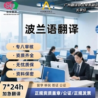 深圳翻译公司波兰语翻译服务
