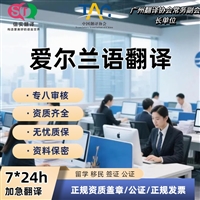 深圳翻译公司爱尔兰语翻译服务