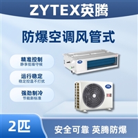 英腾风管式防爆空调 2匹大风量高效制冷