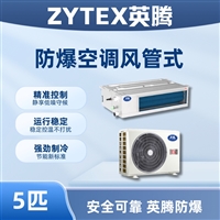 英腾5匹风管式防爆空调 高效制冷节能低噪 医药化工厂适用
