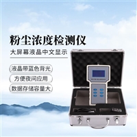 快速响应粉尘检测仪