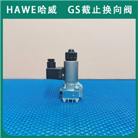 进口HAWE哈威截止换向阀GS 2-2-G 24液压阀GS系列经销代理液压