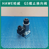 进口哈威截止换向阀GS 2-0-N 24液压阀GS系列经销HAWE代理液压