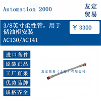 Automation 2000 AC201/AC203 防磁屏蔽