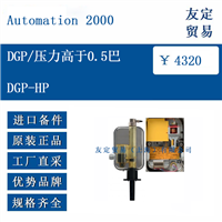 Automation 2000 DGP-HP DGP/压力高于0.5巴