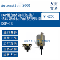 Automation2000 DGP-IB DGP附加储油柜连接/适应带油枕的油浸