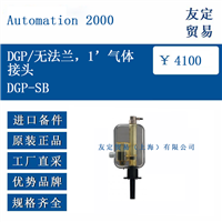 Automation 2000 DGP-SB DGP与无法兰，1气体接头