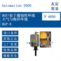 Automation 2000 DGP-X DGP/处于腐蚀性环境大气与海洋环境