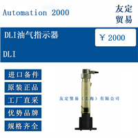 Automation 2000  DLI  DLI油气指示器