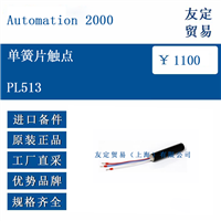 Automation 2000 PL513 单簧片触点
