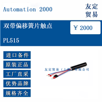 Automation 2000 PL515 双带偏移簧片触点