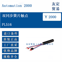 Automation 2000 PL516 双同步簧片触点