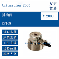 Automation 2000 RP109 排油阀