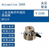 Automation 2000 RP115 工业及海洋环境用排油阀