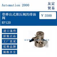 Automation 2000 RP120 带弹出式泄压阀的排油阀