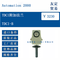 Automation 2000 TDCI-B TDCI附加法兰