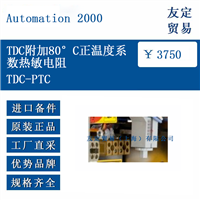 Automation 2000 TDC-PTC  TDC附加80度正温度系数热敏电阻
