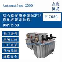 Automation 2000 DGPT2-S0 综合保护继电器DGPT2选配弹出泄压阀