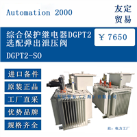 Automation 2000 DGPT2SO 综合保护继电器DGPT2附加弹出泄压阀