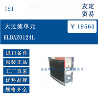 德国 ISI ELBAZ0124L 大过滤单元