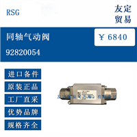 欧洲进口 RSG 92820054 同轴气动阀