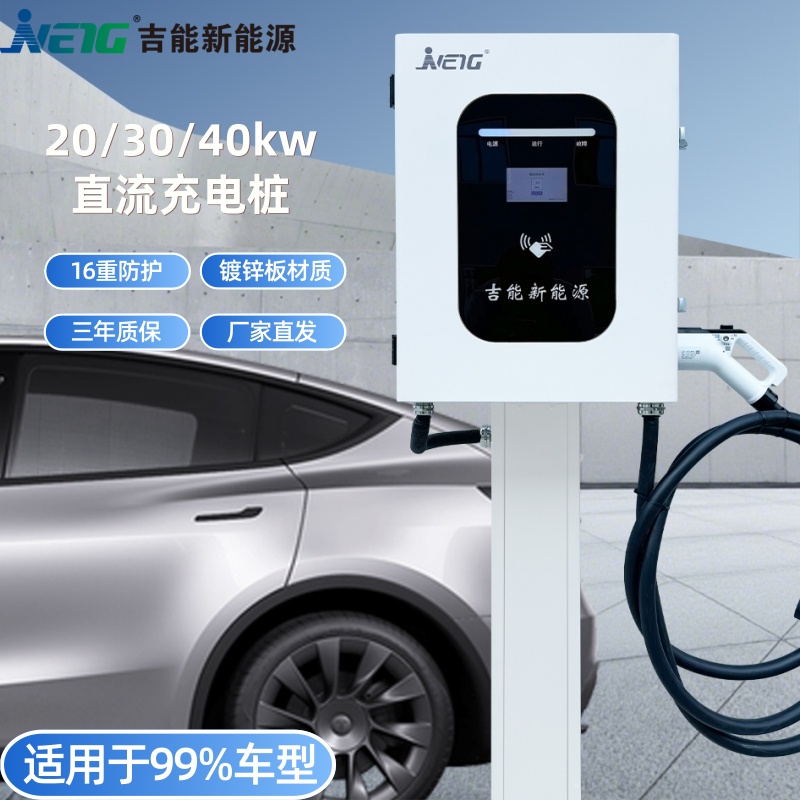 吉能新能源20/30/40kw小直流充电桩