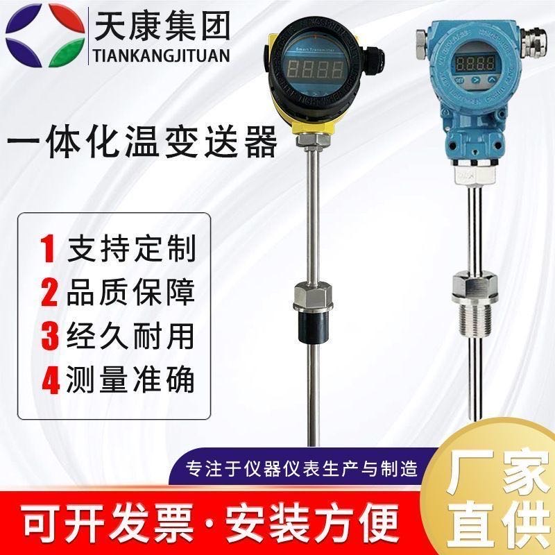 安徽天康一体化温度变送器