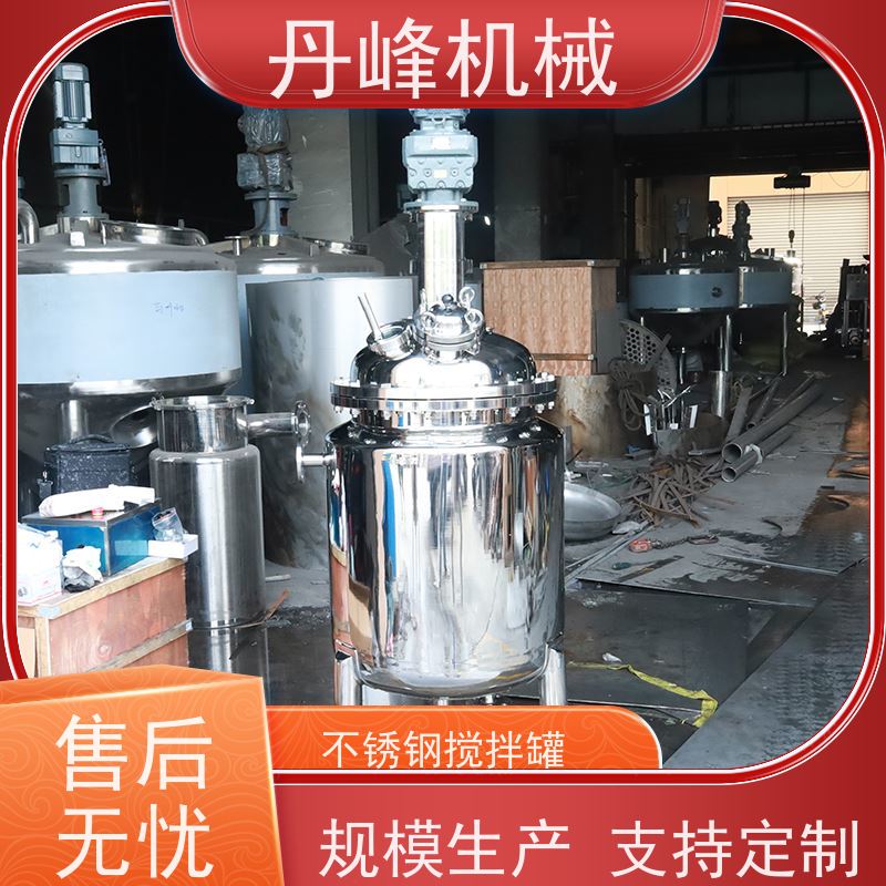 丹峰 非标定制不锈钢搅拌罐厂家高剪切浓配罐聚丙烯压力容器