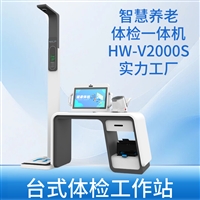 基本公卫健康体检工作站 一站式智慧健康一体机HW-V2000S