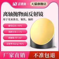 光学无孔型离轴抛物面反射镜 光束收集准直聚焦90度 多直径可选