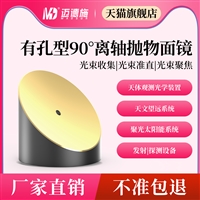 有孔离抛反射镜 光谱检测飞秒激光行业 光束收集准直离轴角反射镜