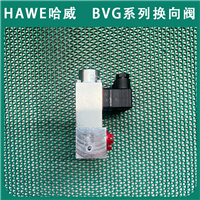 HAWE哈威BVG1R-GM24-1/4-AT截止式换向阀BVG系列钢厂船舶